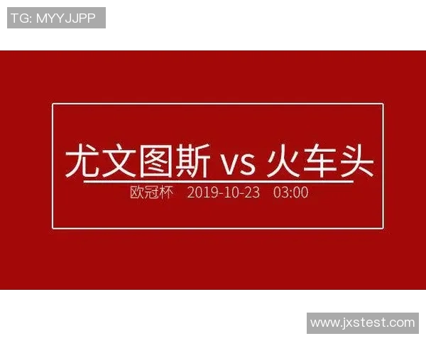 尤文图斯对阵火车头精彩直播全程回顾与赛后分析