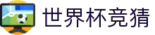 首页–2026世界杯平台·官方网站-2026  World Cup